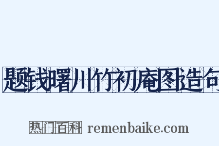 题钱曙川竹初庵图造句是什么意思的图片